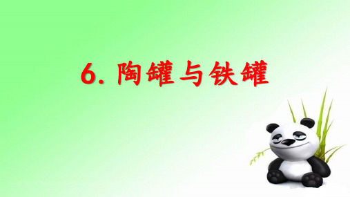 三年级下册语文课件-6.陶罐和铁罐-人教部编版2(共17张PPT)