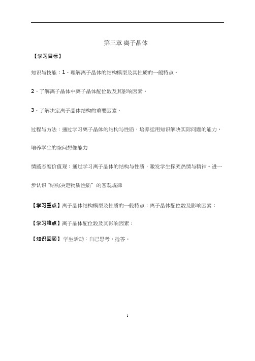 高中化学《离子晶体》优质课教学设计、教案