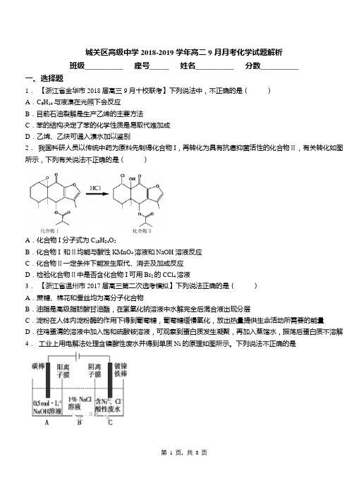 城关区高级中学2018-2019学年高二9月月考化学试题解析(1)