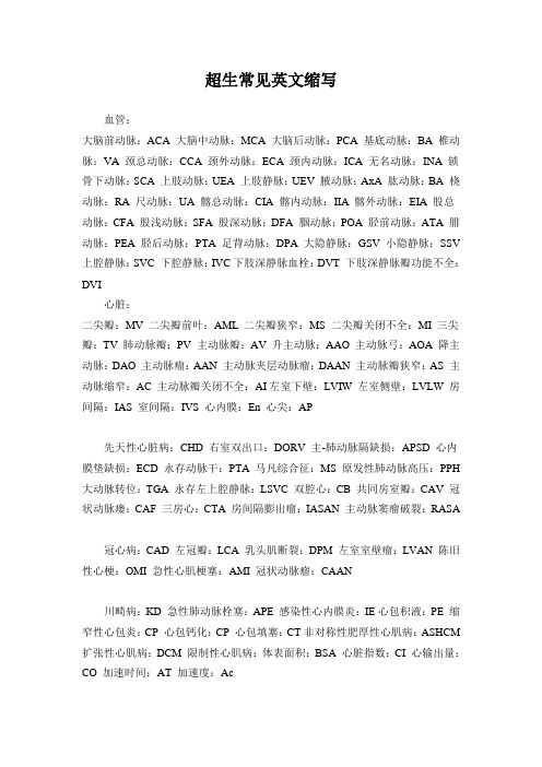 超声中常见的英语缩写