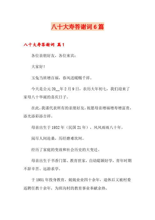 八十大寿答谢词6篇
