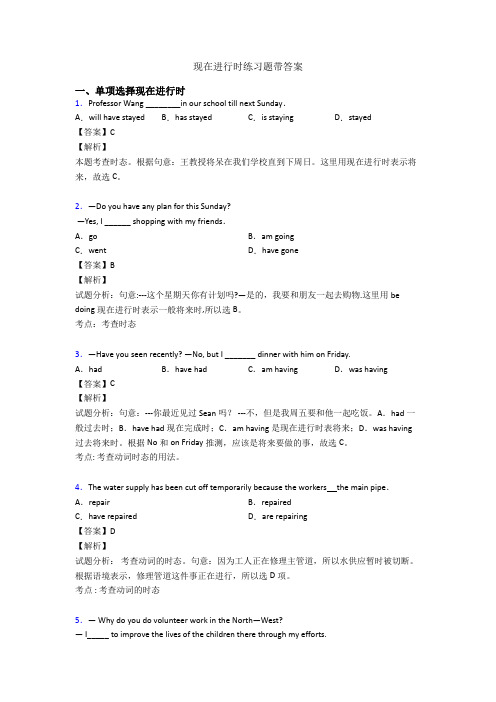 现在进行时练习题带答案