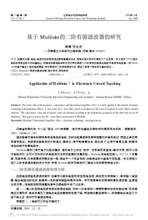 基于Multisim的二阶有源滤波器的研究(1)