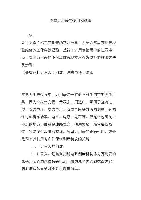 浅谈万用表的使用和维修