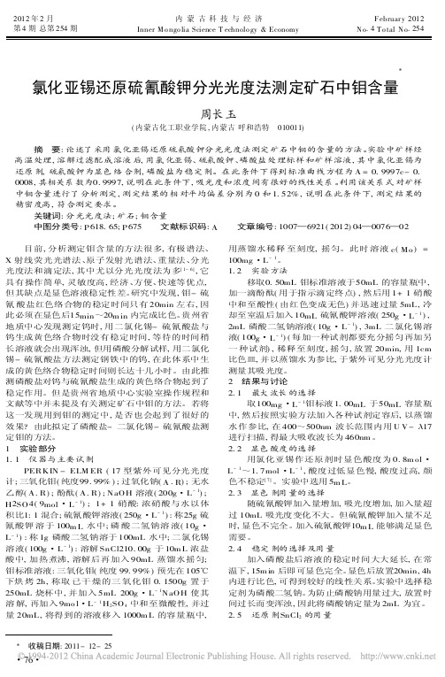 氯化亚锡还原硫氰酸钾分光光度法测定矿石中钼含量