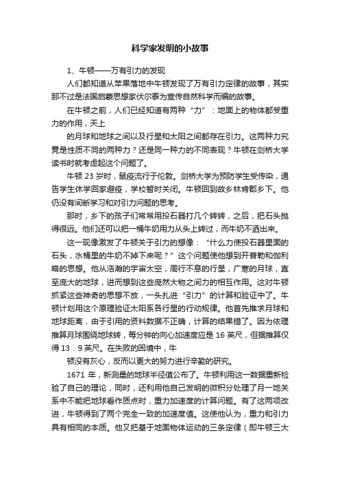 科学家发明的小故事