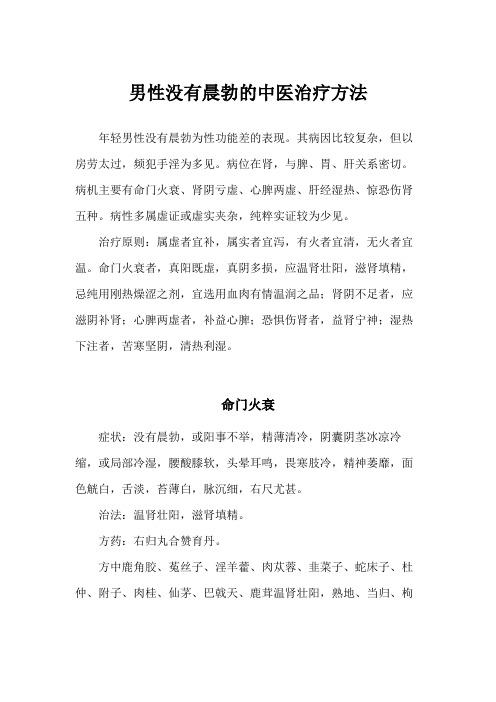 男性没有晨勃的中医治疗方法