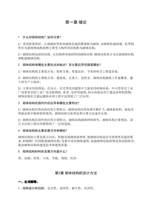 砌体结构复习题集(学生用)解析