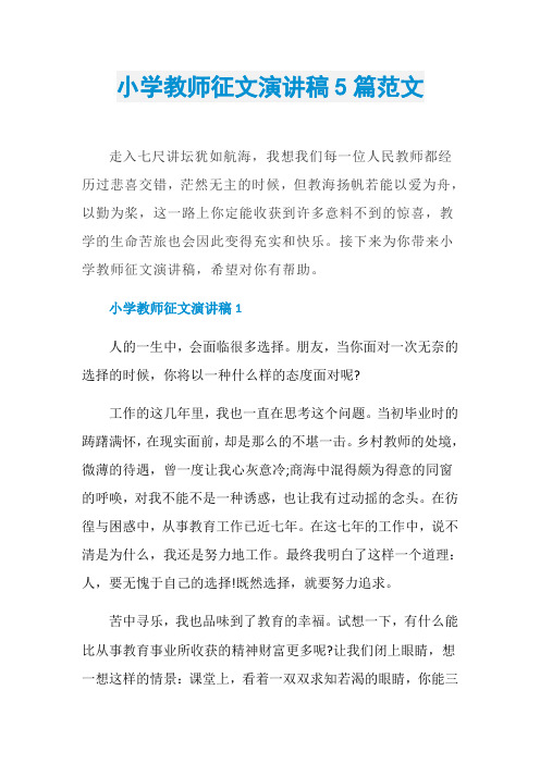 小学教师征文演讲稿5篇范文