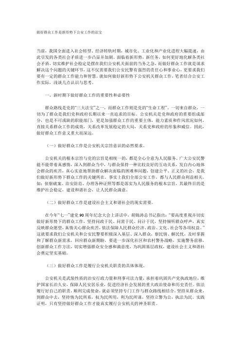 做好群众工作是新形势下公安工作的法宝