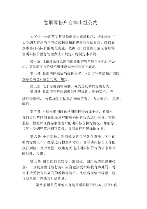卷烟零售户自律小组公约