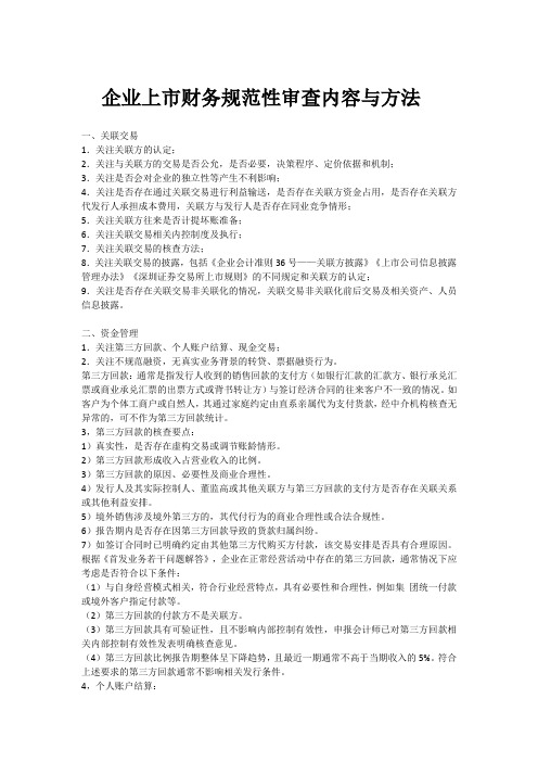 企业上市财务规范性审查内容与方法