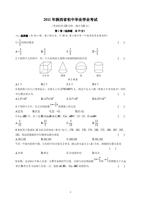 陕西省2011年中考数学试卷