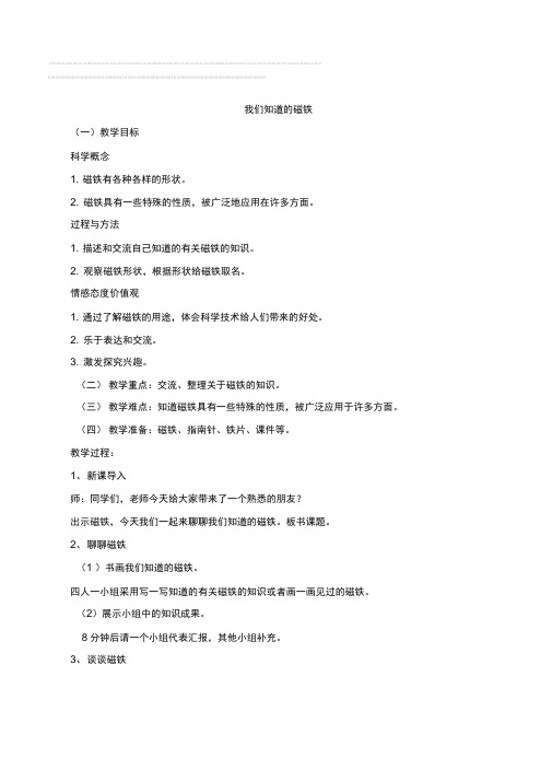小学科学三年级下册《我们知道的磁铁》公开课教案