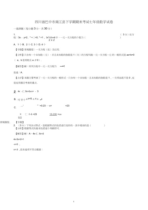 巴中市南江县七年级下期末数学试卷(有答案)