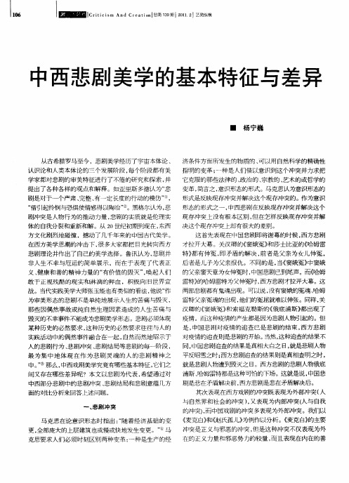 中西悲剧美学的基本特征与差异