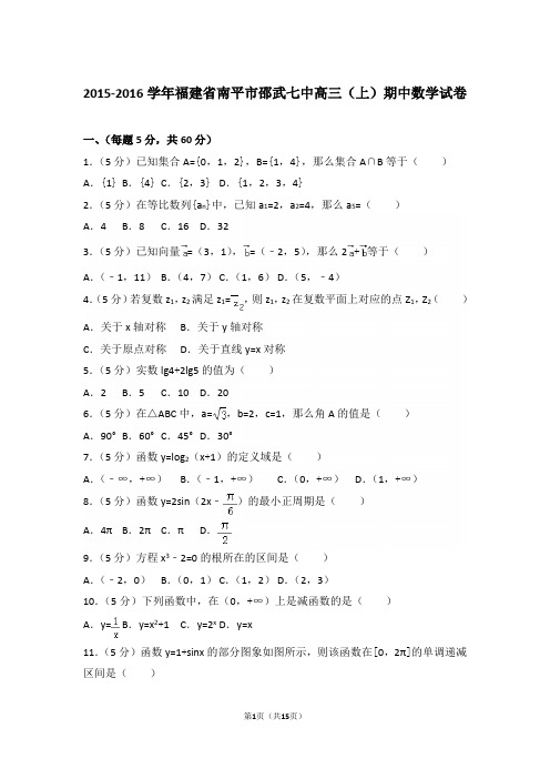 【真题】16年福建省南平市邵武七中高三(上)数学期中试卷含答案