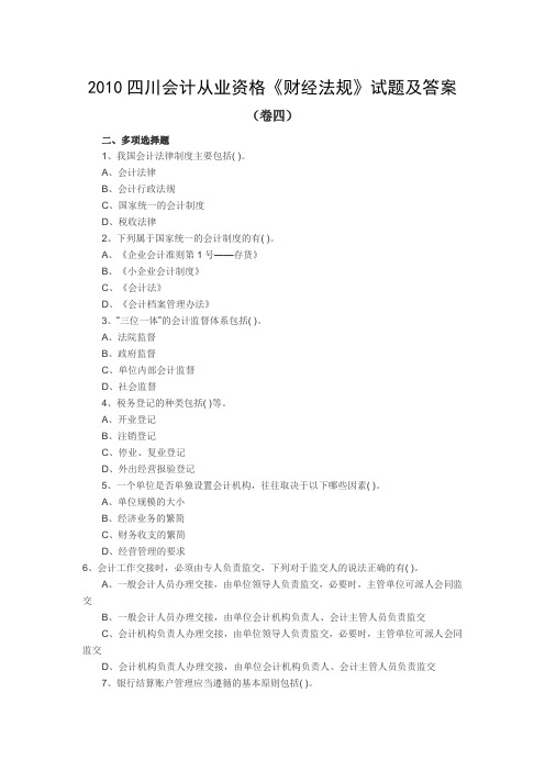 2010四川会计从业资格《财经法规》试题及答案