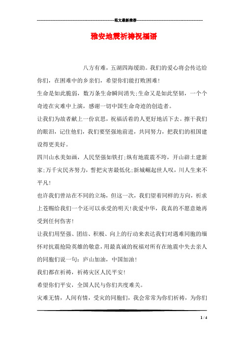 雅安地震祈祷祝福语