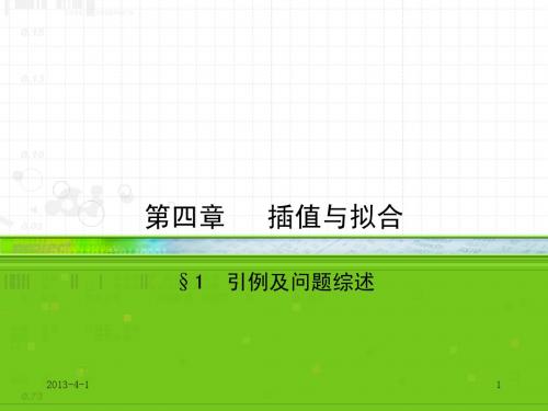 数值分析第四章4-1