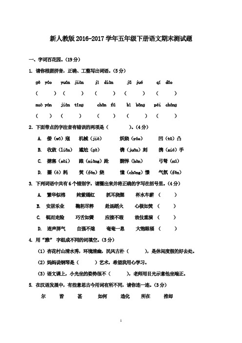 2016-2017学年五年级语文下学期期末测试卷 新人教版(精品)