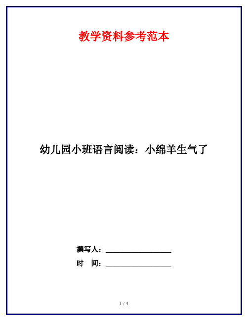 幼儿园小班语言阅读：小绵羊生气了