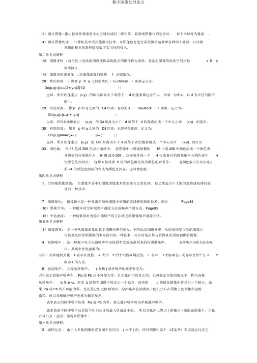 数字图像处理重点