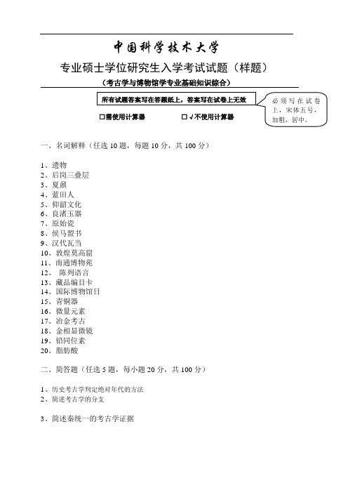 中国科学技术大学专业硕士学位研究生入学考试试题考古学与博物馆学专业基础知识综合