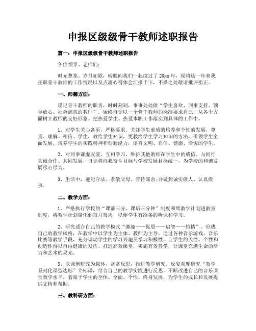 申报区级级骨干教师述职报告