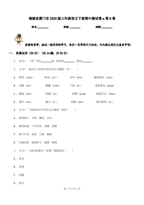 福建省厦门市2020版三年级语文下册期中测试卷a卷B卷