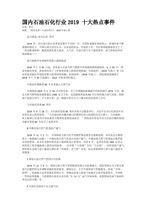 国内石油石化行业2019 十大热点事件