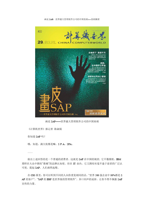 画皮SAP：世界最大管理软件公司的中国真相----真相揭密