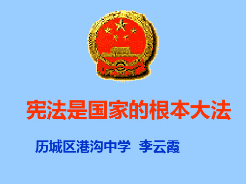 宪法(中学政治课件)