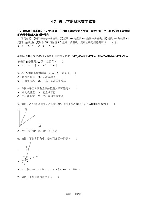 七年级上期末数学试卷04含答案解析