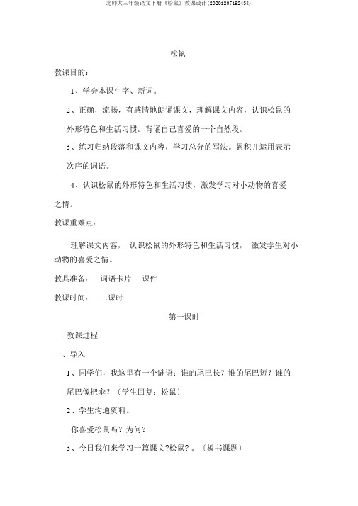 北师大三年级语文下册《松鼠》教案(20201207192434)