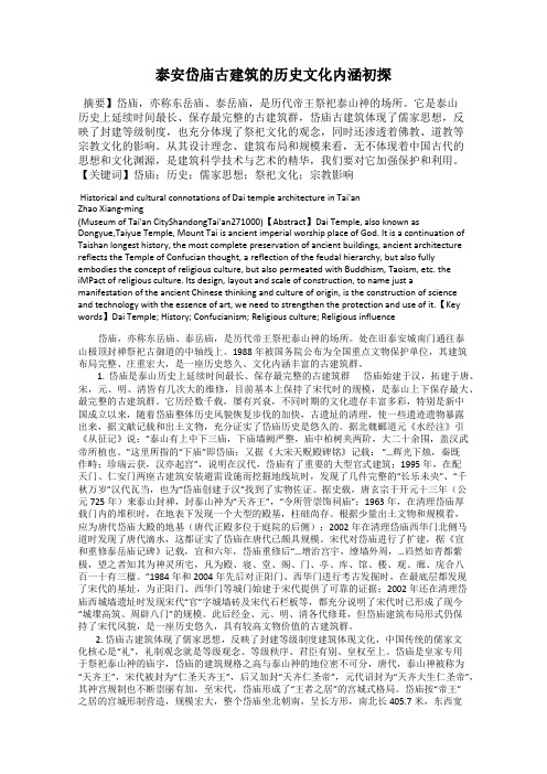 泰安岱庙古建筑的历史文化内涵初探