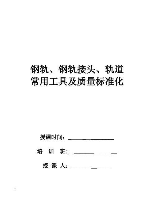 轨道接头及质量标准化