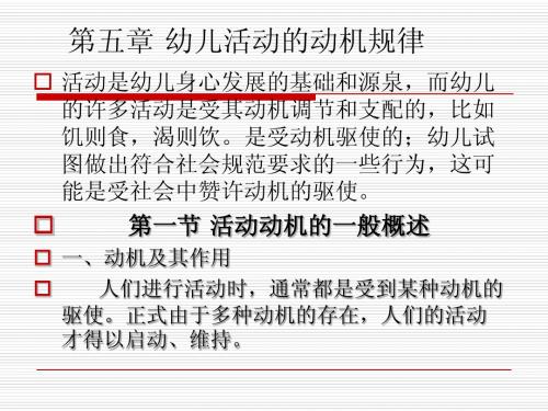 9.幼儿教育心理学 幼儿活动的动机规律