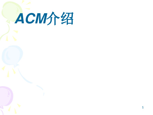 【综合】Acm竞赛简介