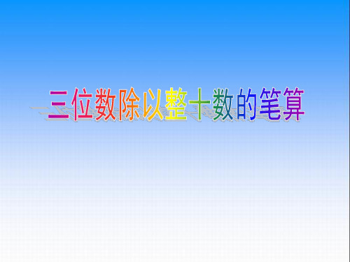 第2课时三位数除以整十数的笔算 ppt课件