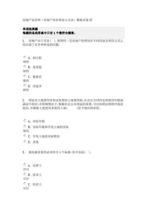 房地产估价师(房地产估价理论与方法)模拟试卷37