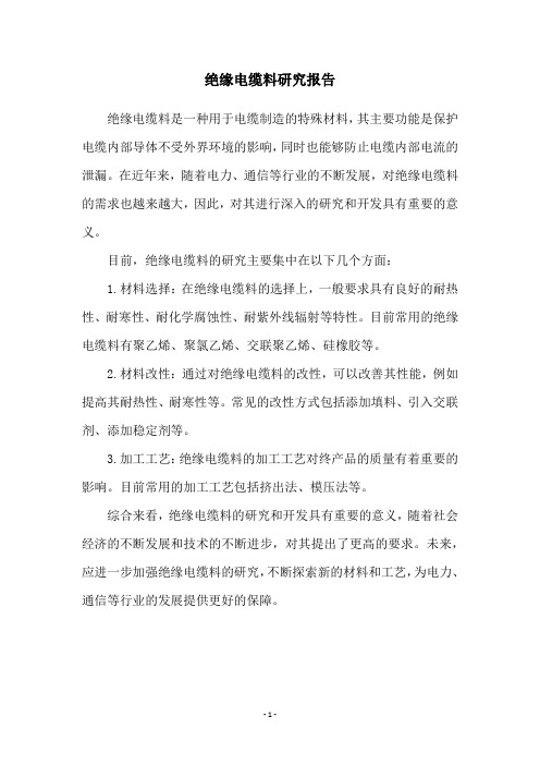 绝缘电缆料研究报告