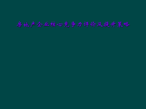 房地产企业核心竞争力评价及提升策略
