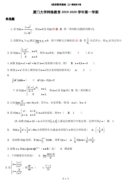 厦门大学网络教育2019《经济数学基础 上)》课程复习题单项选择题