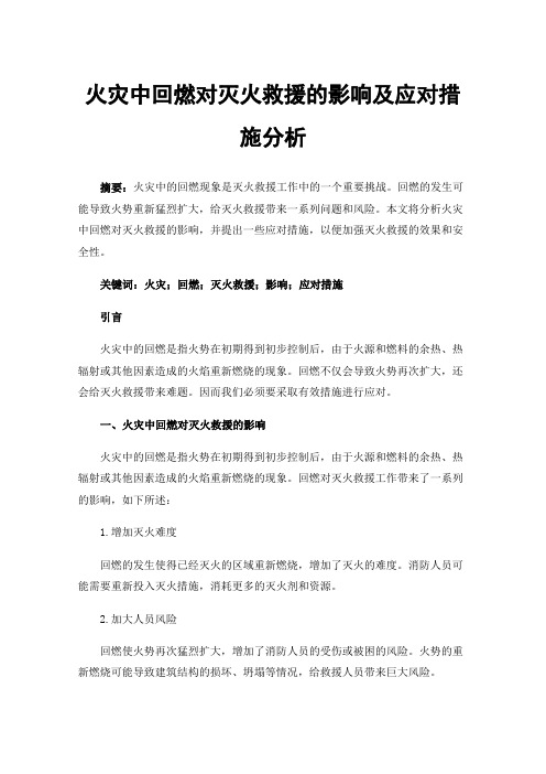 火灾中回燃对灭火救援的影响及应对措施分析