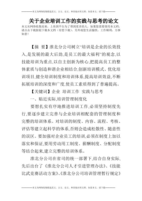 关于企业培训工作的实践与思考的论文