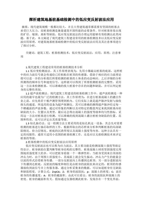 探析建筑地基桩基础检测中的低应变反射波法应用