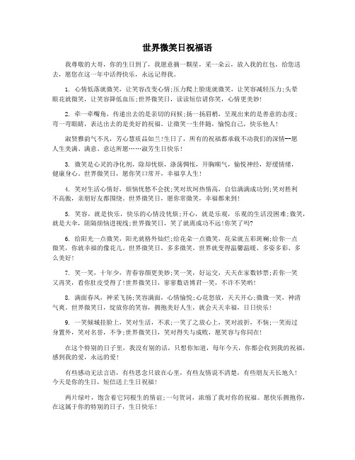 世界微笑日祝福语