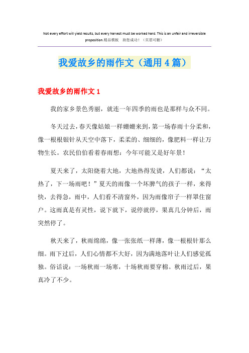 我爱故乡的雨作文(通用4篇)