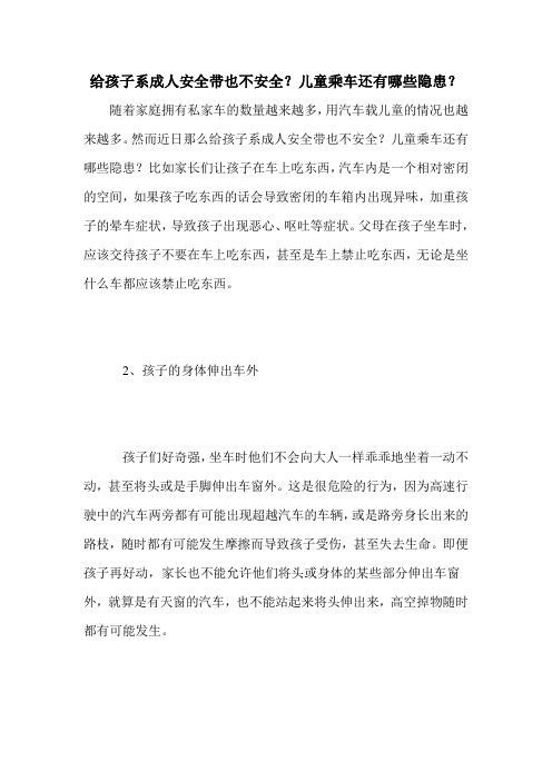 给孩子系成人安全带也不安全？儿童乘车还有哪些隐患？